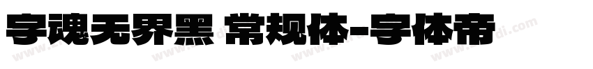 字魂无界黑 常规体字体转换